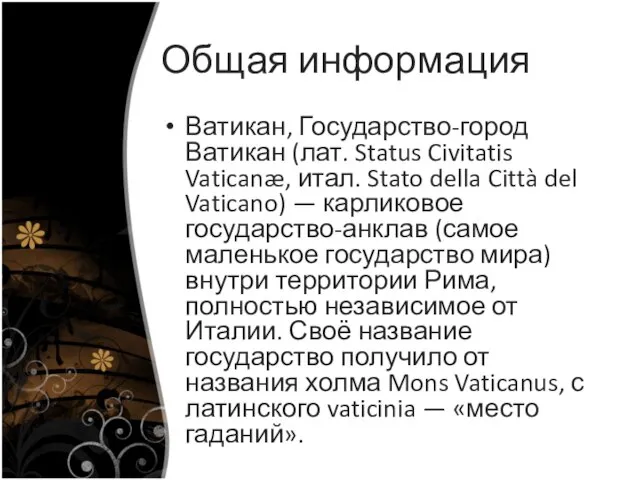 Общая информация Ватикан, Государство-город Ватикан (лат. Status Civitatis Vaticanæ, итал. Stato della