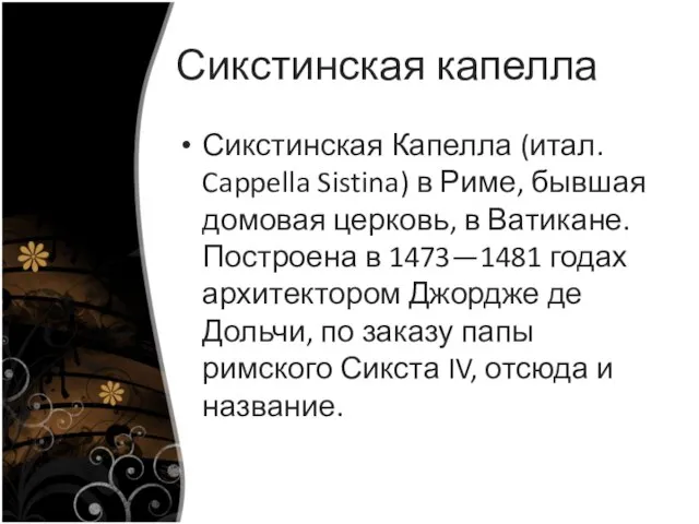 Сикстинская капелла Сикстинская Капелла (итал. Cappella Sistina) в Риме, бывшая домовая церковь,