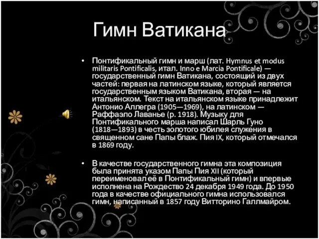 Гимн Ватикана Понтификальный гимн и марш (лат. Hymnus et modus militaris Pontificalis,