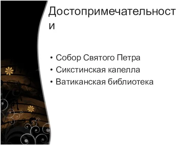 Достопримечательности Собор Святого Петра Сикстинская капелла Ватиканская библиотека