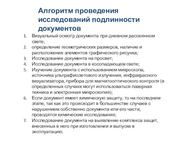 Алгоритм проведения исследований подлинности документов Визуальный осмотр документа при дневном рассеянном свете;