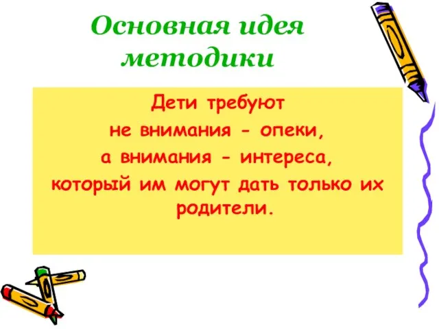 Основная идея методики Дети требуют не внимания - опеки, а внимания -