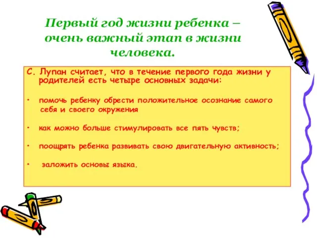 Первый год жизни ребенка – очень важный этап в жизни человека. С.