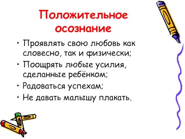 Положительное осознание Проявлять свою любовь как словесно, так и физически; Поощрять любые