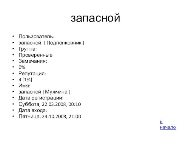 запасной Пользователь: запасной [ Подполковник ] Группа: Проверенные Замечания: 0% Репутация: 4