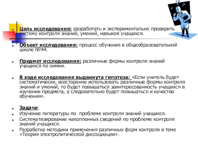 Цель исследования: разработать и экспериментально проверить систему контроля знаний, умений, навыков учащихся.