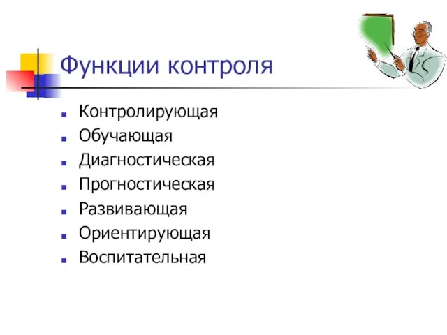 Функции контроля Контролирующая Обучающая Диагностическая Прогностическая Развивающая Ориентирующая Воспитательная