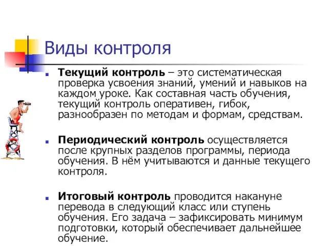 Виды контроля Текущий контроль – это систематическая проверка усвоения знаний, умений и