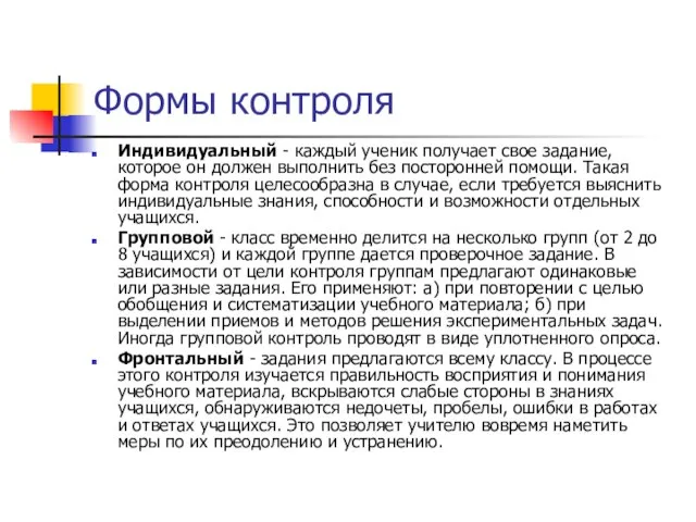 Формы контроля Индивидуальный - каждый ученик получает свое задание, которое он должен