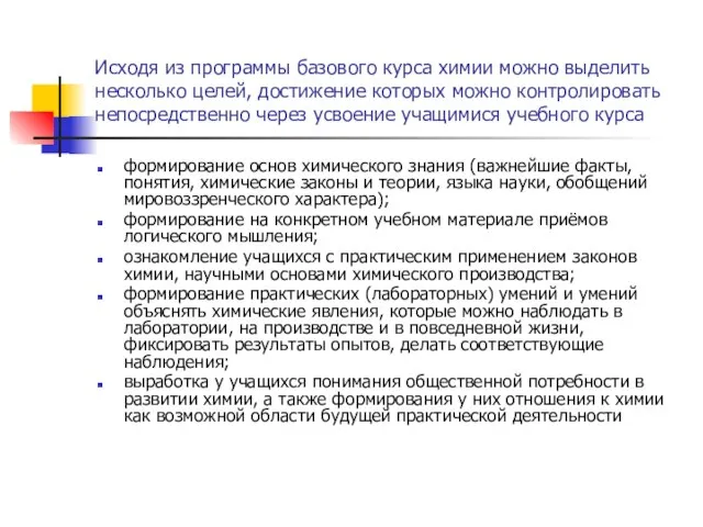 Исходя из программы базового курса химии можно выделить несколько целей, достижение которых