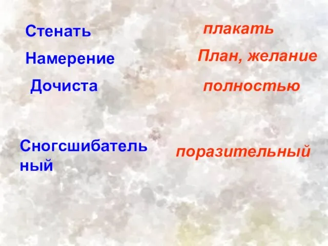 Стенать Намерение Дочиста Сногсшибательный плакать План, желание полностью поразительный