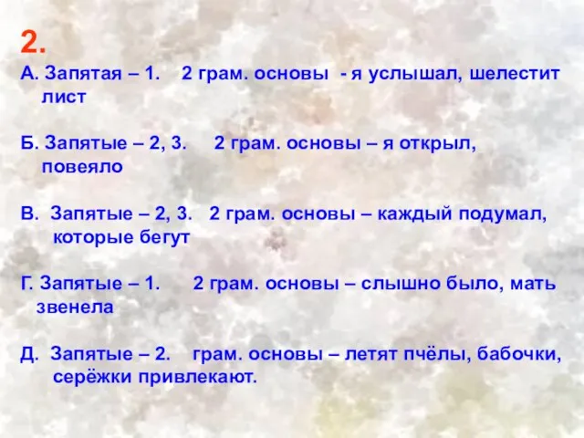 2. А. Запятая – 1. 2 грам. основы - я услышал, шелестит