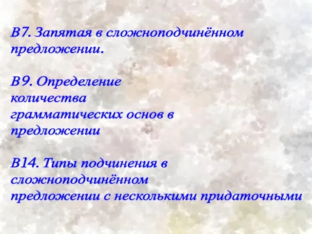 В7. Запятая в сложноподчинённом предложении. В9. Определение количества грамматических основ в предложении