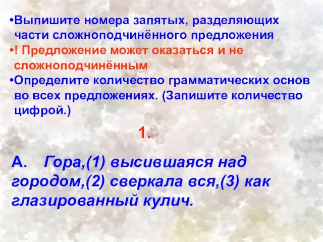 Выпишите номера запятых, разделяющих части сложноподчинённого предложения. ! Предложение может оказаться и