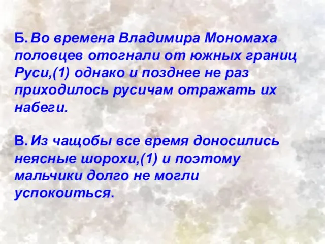 Б. Во времена Владимира Мономаха половцев отогнали от южных границ Руси,(1) однако