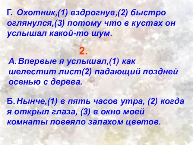 Г. Охотник,(1) вздрогнув,(2) быстро оглянулся,(3) потому что в кустах он услышал какой-то