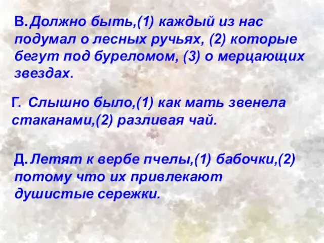 В. Должно быть,(1) каждый из нас подумал о лесных ручьях, (2) которые