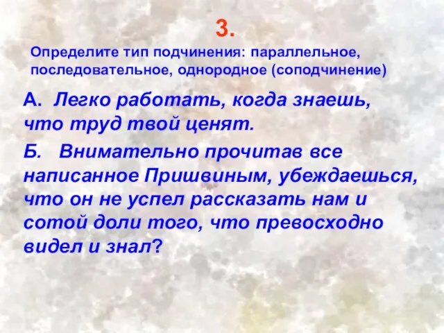 3. Определите тип подчинения: параллельное, последовательное, однородное (соподчинение) А. Легко работать, когда