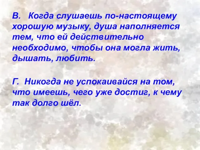 В. Когда слушаешь по-настоящему хорошую музыку, душа наполняется тем, что ей действительно