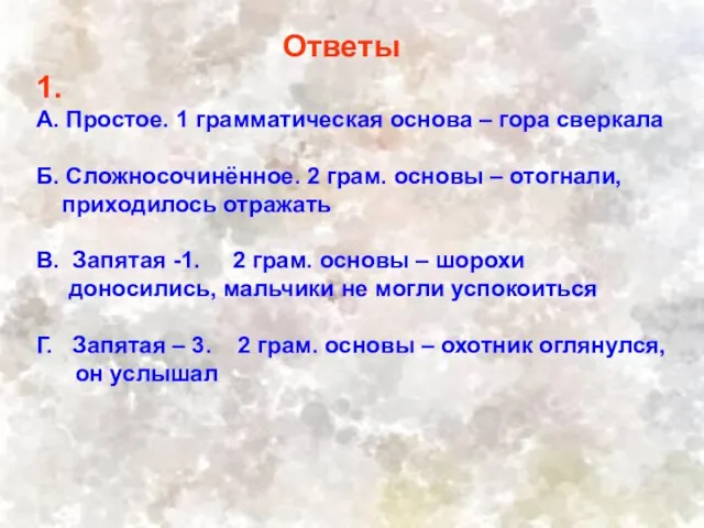 1. А. Простое. 1 грамматическая основа – гора сверкала Б. Сложносочинённое. 2