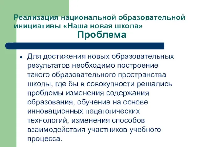 Проблема Для достижения новых образовательных результатов необходимо построение такого образовательного пространства школы,