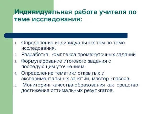 Индивидуальная работа учителя по теме исследования: Определение индивидуальных тем по теме исследования.