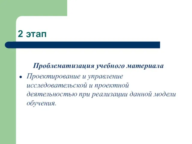 2 этап Проблематизация учебного материала Проектирование и управление исследовательской и проектной деятельностью