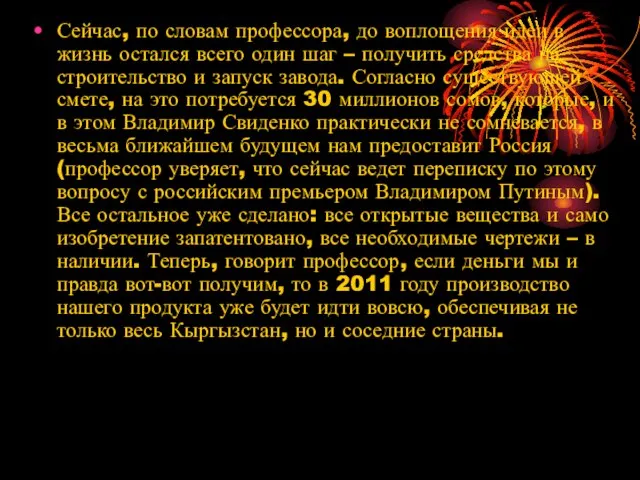 Сейчас, по словам профессора, до воплощения идеи в жизнь остался всего один