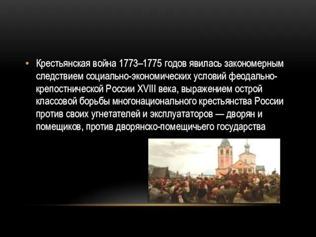 Крестьянская война 1773–1775 годов явилась закономерным следствием социально-экономических условий феодально-крепостнической России XVIII