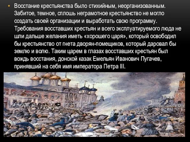 Восстание крестьянства было стихийным, неорганизованным. Забитое, темное, сплошь неграмотное крестьянство не могло