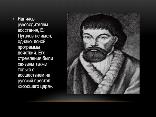 Являясь руководителем восстания, Е. Пугачев не имел, однако, ясной программы действий. Его