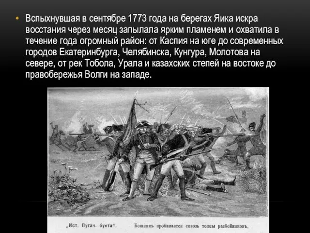 Вспыхнувшая в сентябре 1773 года на берегах Яика искра восстания через месяц