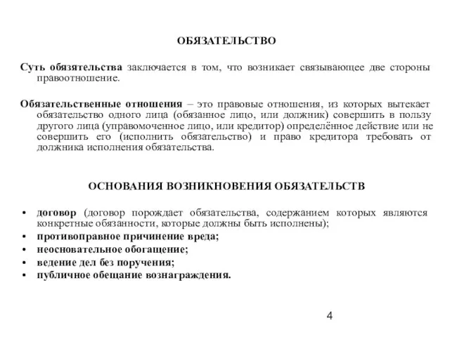 ОБЯЗАТЕЛЬСТВО Суть обязятельства заключается в том, что возникает связывающее две стороны правоотношение.