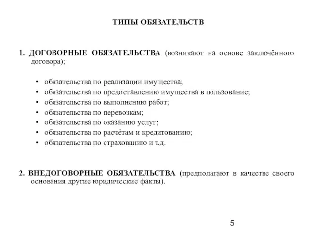 ТИПЫ ОБЯЗАТЕЛЬСТВ 1. ДОГОВОРНЫЕ ОБЯЗАТЕЛЬСТВА (возникают на основе заключённого договора); обязательства по