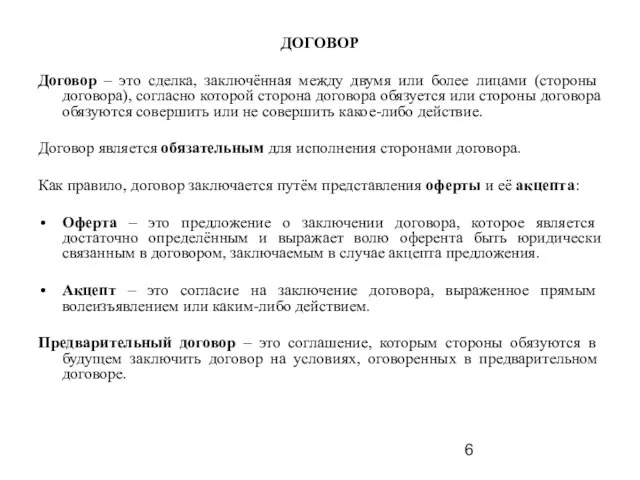 ДОГОВОР Договор – это сделка, заключённая между двумя или более лицами (стороны