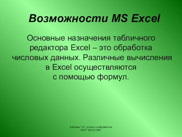 Боброва Т.А., учитель информатики МОУ "БСОШ №2" Возможности MS Excel Основные назначения