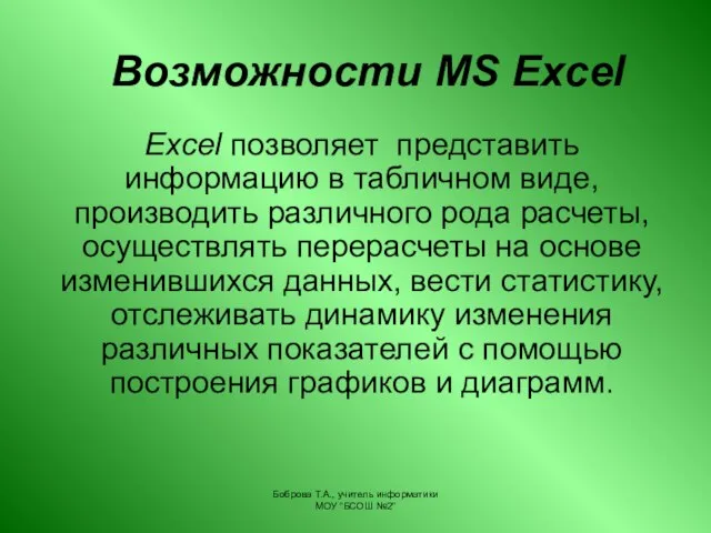 Боброва Т.А., учитель информатики МОУ "БСОШ №2" Excel позволяет представить информацию в