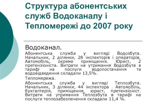 Структура абонентських служб Водоканалу і Тепломережі до 2007 року Водоканал. Абонентська служба