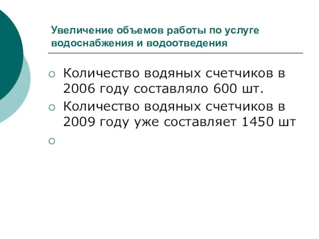 Увеличение объемов работы по услуге водоснабжения и водоотведения Количество водяных счетчиков в