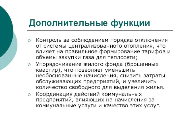 Дополнительные функции Контроль за соблюдением порядка отключения от системы централизованного отопления, что