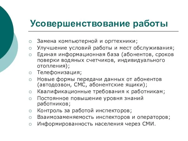 Усовершенствование работы Замена компьютерной и оргтехники; Улучшение условий работы и мест обслуживания;