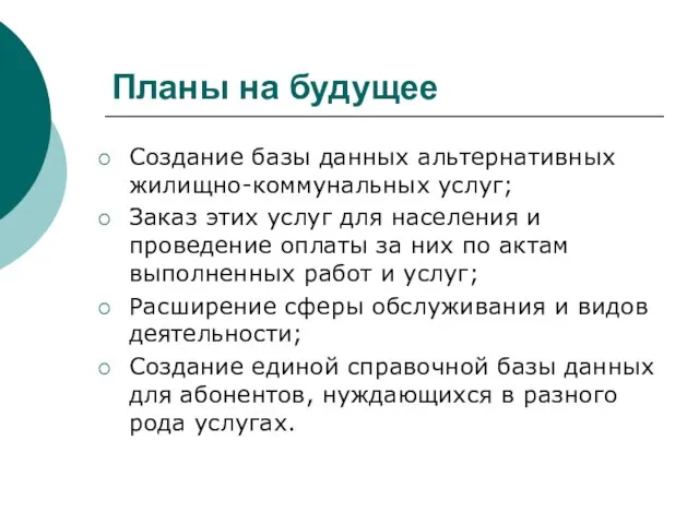 Планы на будущее Создание базы данных альтернативных жилищно-коммунальных услуг; Заказ этих услуг