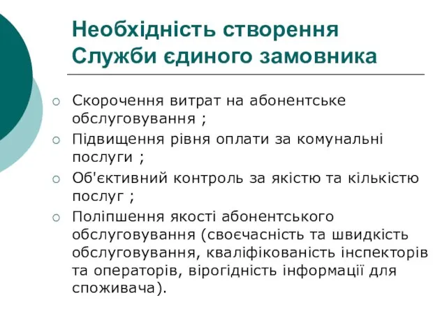 Необхідність створення Служби єдиного замовника Скорочення витрат на абонентське обслуговування ; Підвищення