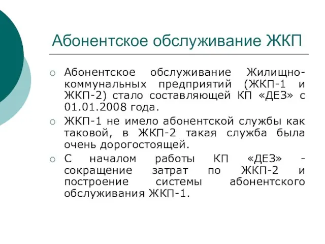 Абонентское обслуживание ЖКП Абонентское обслуживание Жилищно-коммунальных предприятий (ЖКП-1 и ЖКП-2) стало составляющей