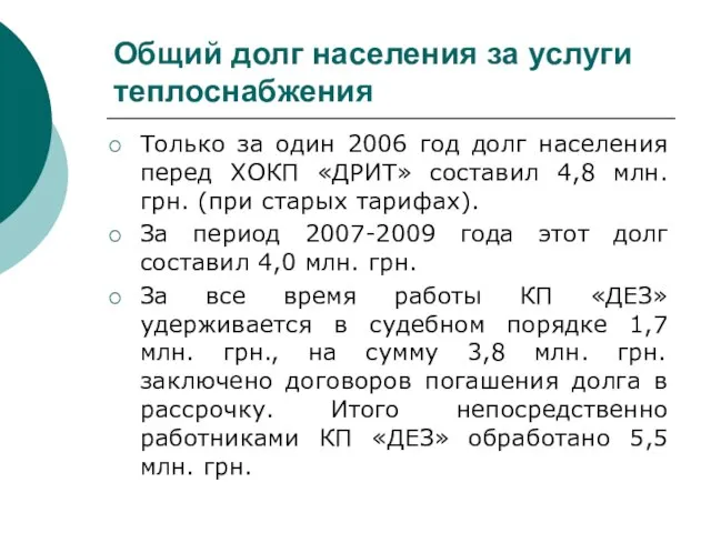 Общий долг населения за услуги теплоснабжения Только за один 2006 год долг