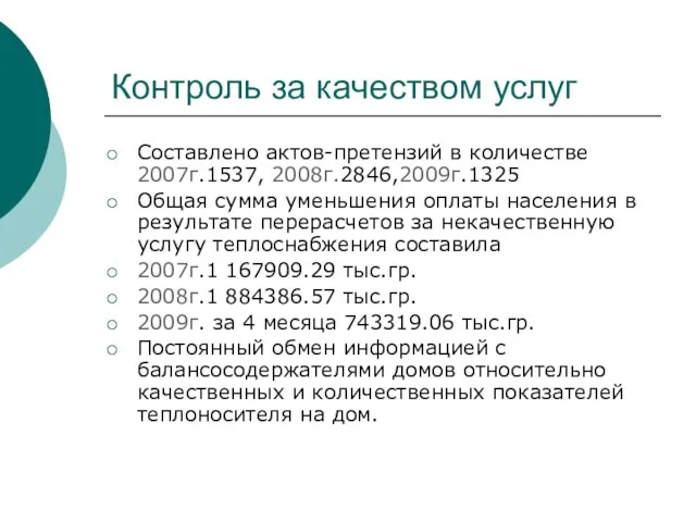 Контроль за качеством услуг Составлено актов-претензий в количестве 2007г.1537, 2008г.2846,2009г.1325 Общая сумма