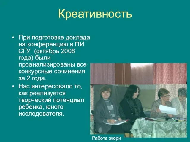 Креативность При подготовке доклада на конференцию в ПИ СГУ (октябрь 2008 года)