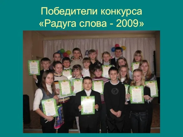 Победители конкурса «Радуга слова - 2009»