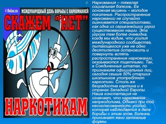 Наркомания – тяжелая социальная болезнь. Ее основная мишень – молодое поколение. Распространение