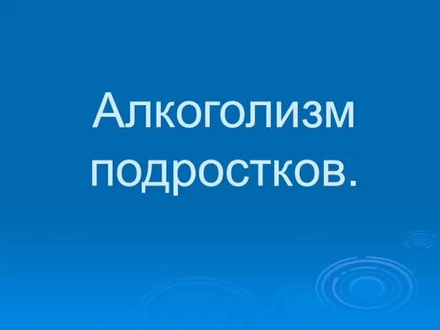 Алкоголизм подростков.